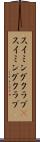 スイミングクラブ(P) Scroll