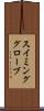 スイミンググローブ Scroll