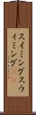 スイミング Scroll