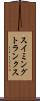 スイミング・トランクス Scroll