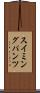 スイミングパンツ Scroll