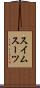 スイムスーツ Scroll
