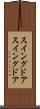 スイングドア Scroll