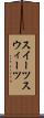 スイーツ Scroll