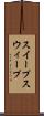 スイープ Scroll