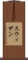 スウィザン Scroll