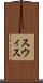 スウィス Scroll