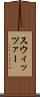 スウィッツァー Scroll