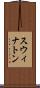 スウィナトン Scroll