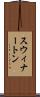 スウィナートン Scroll