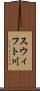 スウィフト川 Scroll