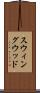スウィングウッド Scroll