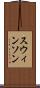スウィンソン Scroll