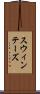 スウィンテーズ Scroll