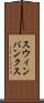 スウィンバンクス Scroll