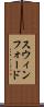 スウィンフォード Scroll