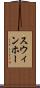 スウィンホー Scroll