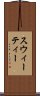 スウィーティー Scroll