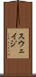 スウェイジ Scroll