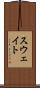 スウェイト Scroll