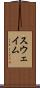 スウェイム Scroll