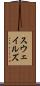 スウェイルズ Scroll