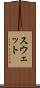 スウェット Scroll