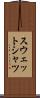 スウェットシャツ Scroll