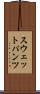 スウェットパンツ Scroll