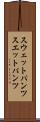 スウェットパンツ Scroll