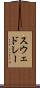 スウェドレー Scroll