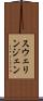 スウェリンジェン Scroll
