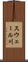 スウェール川 Scroll