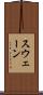 スウェーン Scroll