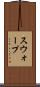 スウォープ Scroll