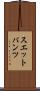 スエットパンツ Scroll
