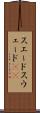 スエード Scroll