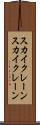 スカイクレーン Scroll