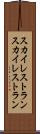 スカイレストラン Scroll
