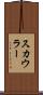 スカウラー Scroll