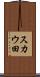 スカウ田 Scroll