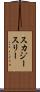 スカジースリー Scroll
