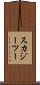 スカジーツー Scroll