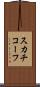 スカチコーフ Scroll