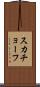 スカチョーフ Scroll