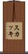スカッキ Scroll