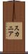 スカニア Scroll