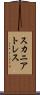スカニアトレス Scroll