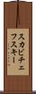 スカビチェフスキー Scroll