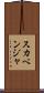 スカベンジャ Scroll